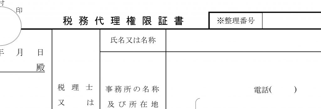 税務権限代理